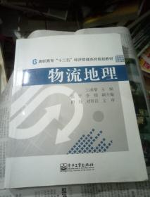 物流地理/高职高专“十二五”经济管理系列规划教材