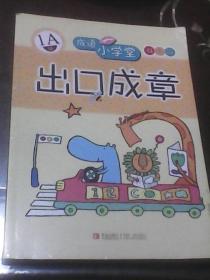 出口成章：成语小学堂·1A级（双色版）