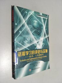 远程学习的评估与实施:技术、工具和技巧