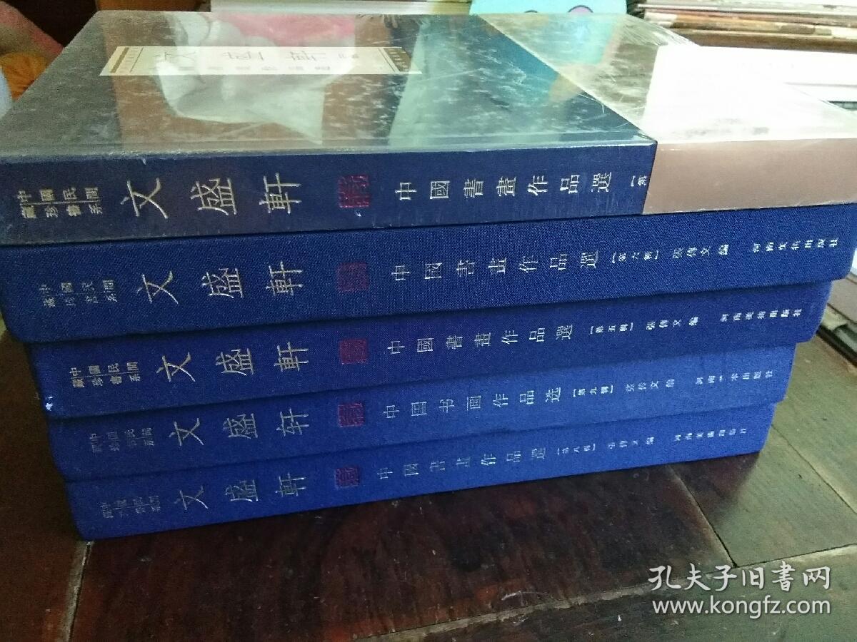 汉字书法作品集：《文盛轩中国书画作品选（第3、5、6、8、9、辑）》5辑合售 布面精装 2012年1版1印 非馆藏