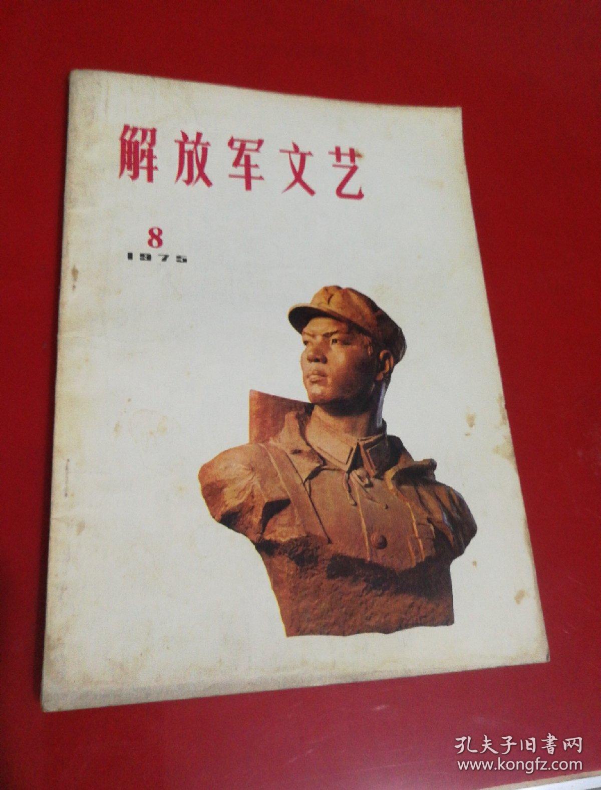 解放军文艺（1975.8）
