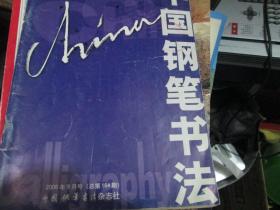 中国钢笔书法杂志2006年9月号（总第164期）