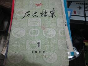 历史档案杂志1988年第1期