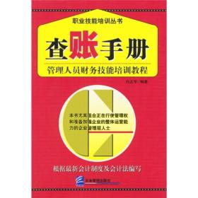 查账手册：管理人员财务技能培训教程