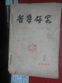 哲学研究（1965.1-3）三本合订【盖；安阳市第二中学 章】