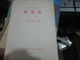 复印报刊资料：明清史月刊1987年第7期