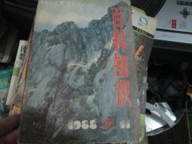 百科知识杂志1988年第11期