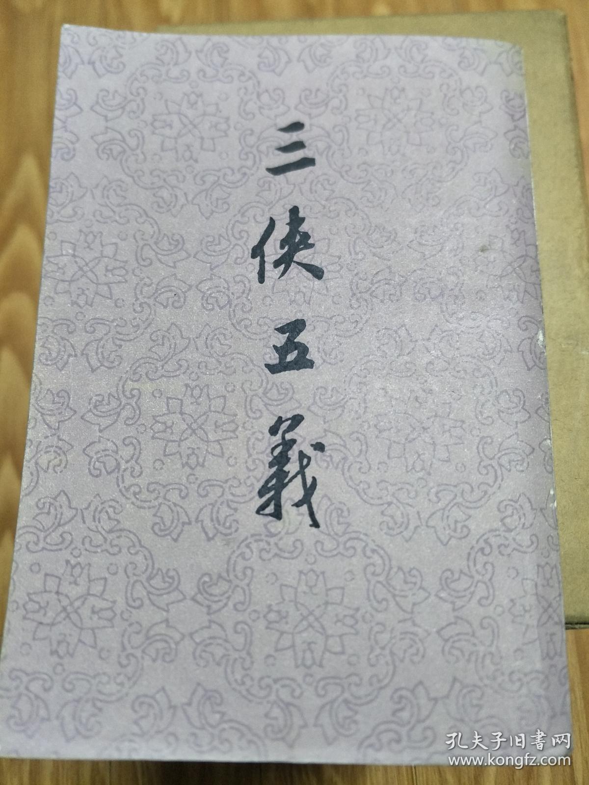 点击查看原图 正版《 三侠五义》上海古籍出版社早期经典繁体竖排版!
