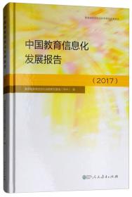 中国教育信息化发展报告