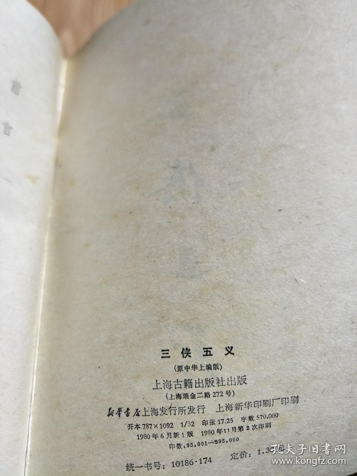 点击查看原图 正版《 三侠五义》上海古籍出版社早期经典繁体竖排版!
