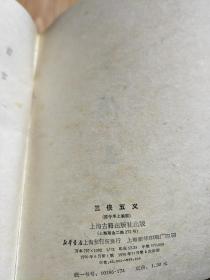 正版《 三侠五义》上海古籍出版社早期经典繁体竖排版!