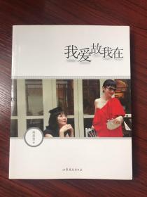 陶晶莹：我爱故我在【近全新，无涂画笔迹】一版一印