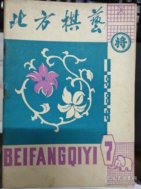 《北方棋艺 1983 7（总第42期）》5 9 炮过河车对屏风马平炮兑车、亚洲象棋名手邀请赛、战术可法 立于不败、车兵相巧胜车卒士......