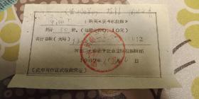 新乡酒厂购买二七公社豫北赤卫队报编辑部（要斗私批修）的发票