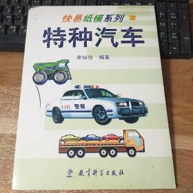 快易纸模系列特种汽车32