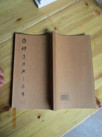 儒釋道原典三家書(shū) 張彥夫 劉惠浦 鈡家鼎書(shū) 【未翻閱】如圖81號(hào)