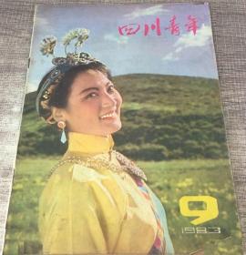 四川青年 1983年第9期