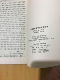 中国现代文学作者笔名录  编者徐迺翔签赠