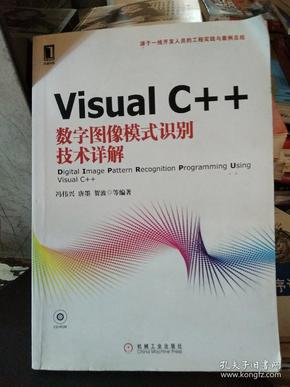 Visual C++数字图像模式识别技术详解