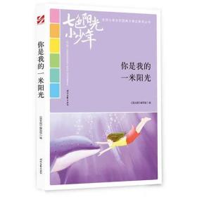 七色阳光小少年：你是我的一米阳光（品读全国小学生校园作文精品，练就超强写作能力）