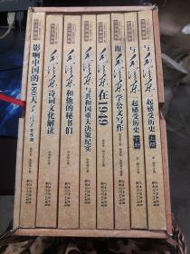 【现货】（纪念典藏版）毛泽东和他的秘书们、与毛泽东一起感受历史 上下册、毛泽东在1949、毛泽东与共和国重大决策纪实、毛泽东诗词文化解读、跟毛泽东学公文写作、影响中国的480天：毛泽东在东湖【全8册   平装】 品相如图 外面套盒有点破