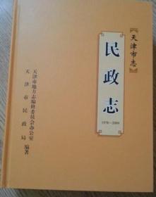 天津市志  民政志1978-2009  天津社会科学院出版社  2014版  正版