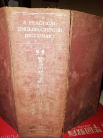 双解实用英汉字典   【七八十年前的书籍】  【首页有云南农业大学张芳赐教授的印章  1940年】【64开硬精装 便携本 1674页】 作者 :郭炳文、李培恩 出版社 : 商务印书馆