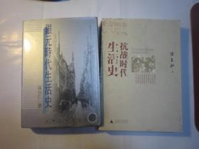 （2本合售）货号51：西泠印社副社长刘江的签名本：（我店有浙东、浙西、浙西特委、新四军、浙江省抗日抗战文史、人物、回忆)：刘江签名本：包快递 ：银元时代生活史+抗战时代生活史 （度量衡等