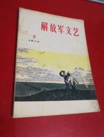 解放军文艺（1974.9）