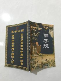 弟子规