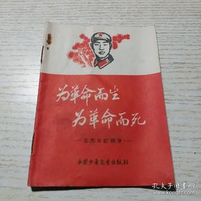 为革命而生为革命而死