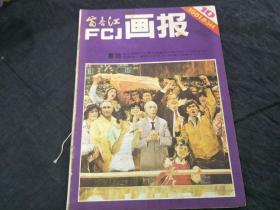 富春江画报 1981年第10期