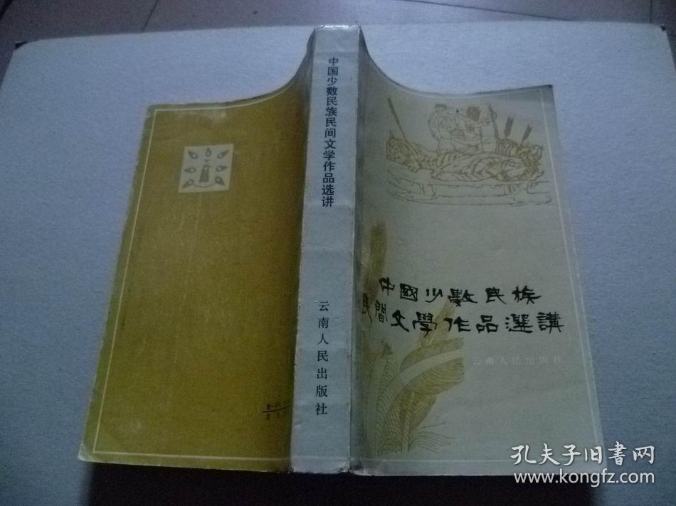 中国少数民族民间文学作品选讲【扉页被撕】