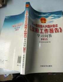 十一届全国人大四次会议《政府工作报告》学习问答（2011）