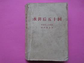 水浒后五十回（节自百二十回本，供评论参阅）  施耐庵  集撰    罗贯中   纂修    煤炭工业出版社  石油化学工业出版社   1975年9月    内有毛泽东评论和鲁迅评论