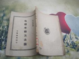 地理考察方法论