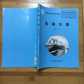 交通航海职业技术教育教材：航海仪器