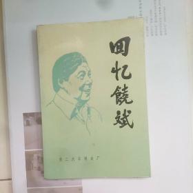 回忆饶斌插图片