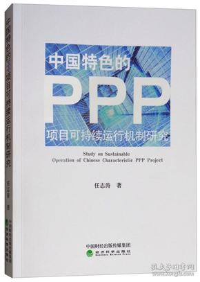 中国特色的PPP项目可持续运行机制研究