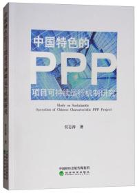 中国特色的PPP项目可持续运行机制研究