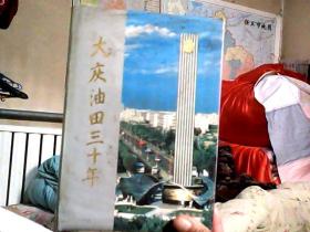 大庆油田三十年