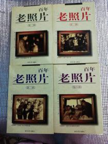 百年 老照片（1、2、3、4）四册合售