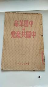 中国革命与中国共产党【东北书店，1948年佳木斯印】