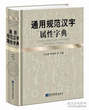 通用规范汉字属性字典