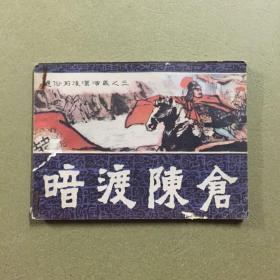 暗度陈仓（通俗前后汉演义之三）连环画
