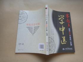 零起点学中医：带你体验中医的12堂课.