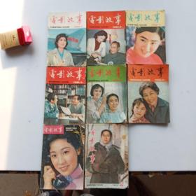 电影故事(1981年1，1982年1一6，1983年6)共8本