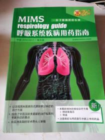 呼吸系统疾病用药指南