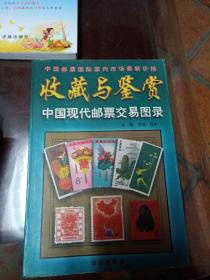 中國現(xiàn)代郵票交易圖錄～收藏與鑒賞(實