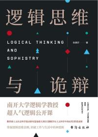 逻辑思维与诡辩 诡辩是现实生活中人人都会碰到的事情，如何认识诡辩手法、掌握破斥诡辩的方法，是现代人实现有效沟通的技能。 《逻辑思维与诡辩》在强调逻辑本身的逻辑标准的同时，也力求探询逻辑的伦理标准。即正常有效的人际沟通如何在必须符合逻辑思维规则和规律的同时，也必须要符合沟通交际的伦理规范；在体味如何认识、破斥诡辩的方法论意义的同时，也要追寻逻辑之“法的意识”下的人文价值。